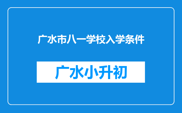 广水市八一学校入学条件