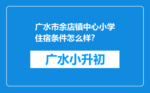 广水市余店镇中心小学住宿条件怎么样？