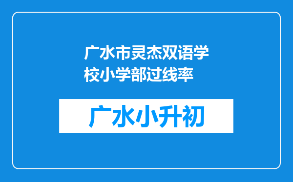广水市灵杰双语学校小学部过线率