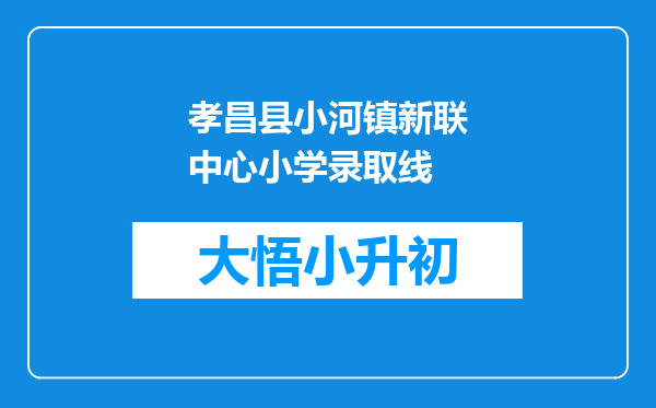 孝昌县小河镇新联中心小学录取线