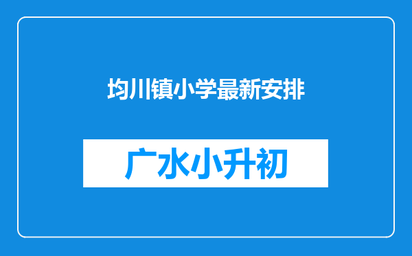 均川镇小学最新安排