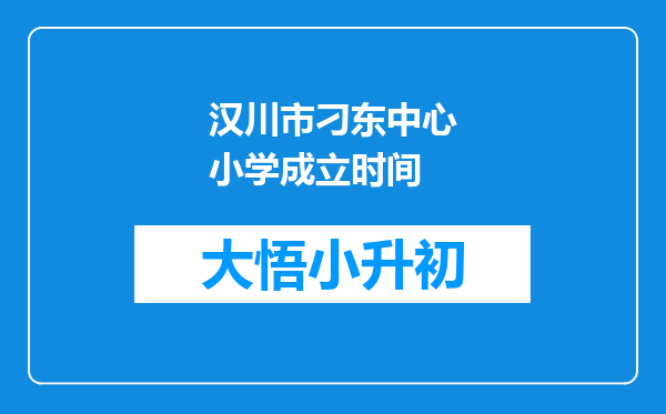 汉川市刁东中心小学成立时间