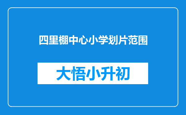 四里棚中心小学划片范围