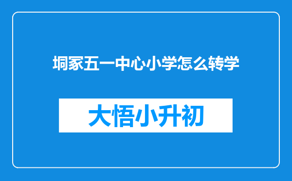 垌冢五一中心小学怎么转学