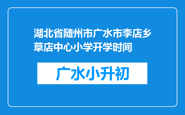 湖北省随州市广水市李店乡草店中心小学开学时间