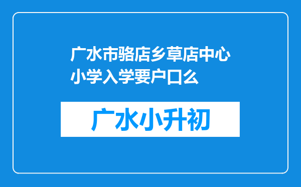 广水市骆店乡草店中心小学入学要户口么