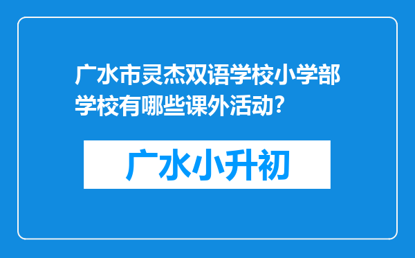 广水市灵杰双语学校小学部学校有哪些课外活动？