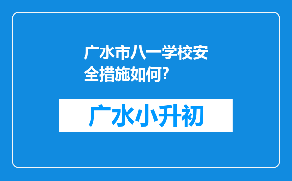 广水市八一学校安全措施如何？