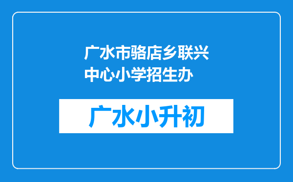 广水市骆店乡联兴中心小学招生办
