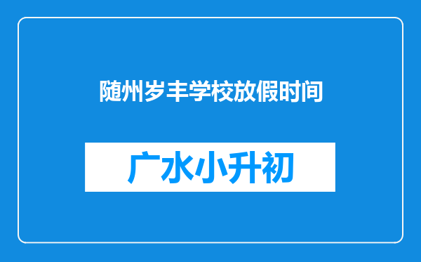 随州岁丰学校放假时间