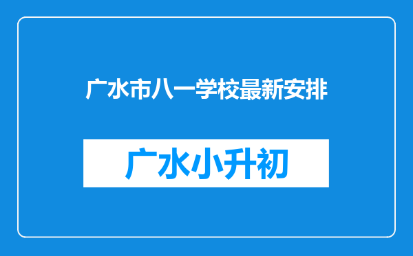 广水市八一学校最新安排