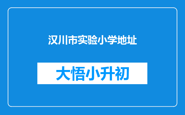 汉川市实验小学地址