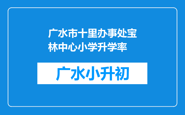 广水市十里办事处宝林中心小学升学率