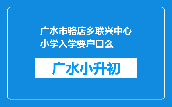 广水市骆店乡联兴中心小学入学要户口么