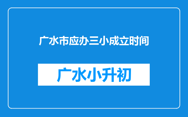 广水市应办三小成立时间