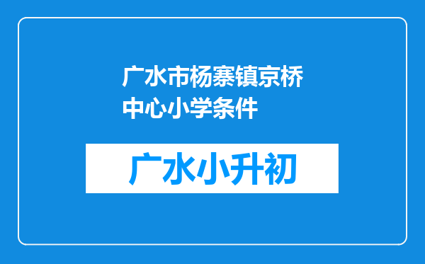 广水市杨寨镇京桥中心小学条件