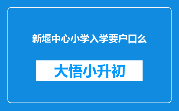 新堰中心小学入学要户口么