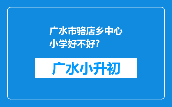 广水市骆店乡中心小学好不好？