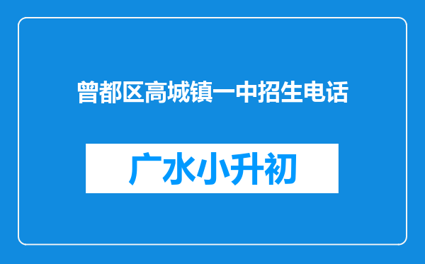曾都区高城镇一中招生电话