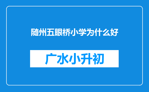 随州五眼桥小学为什么好
