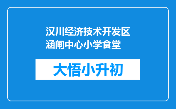汉川经济技术开发区涵闸中心小学食堂