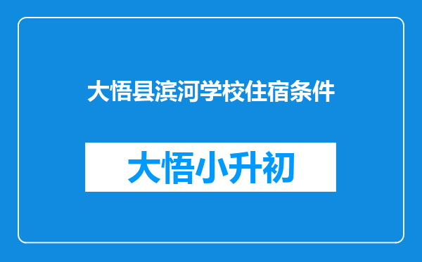 大悟县滨河学校住宿条件
