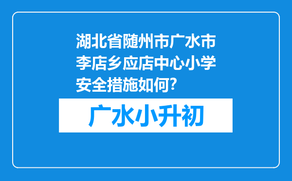 湖北省随州市广水市李店乡应店中心小学安全措施如何？