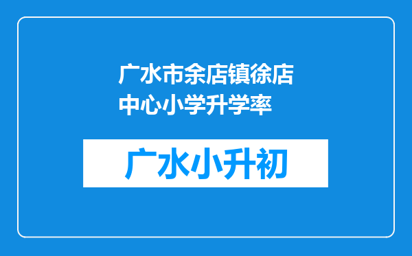广水市余店镇徐店中心小学升学率