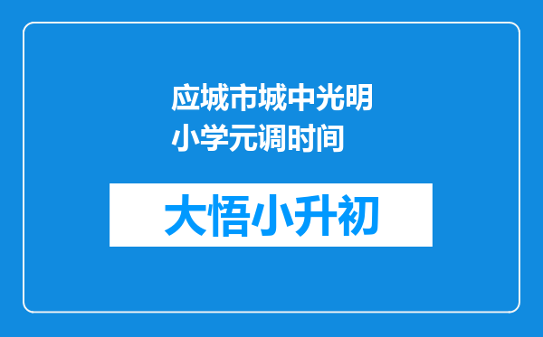 应城市城中光明小学元调时间