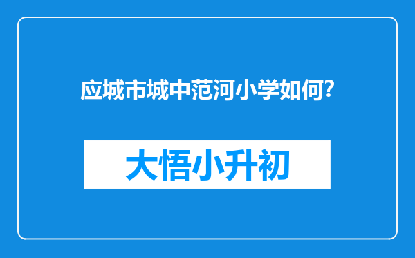 应城市城中范河小学如何？