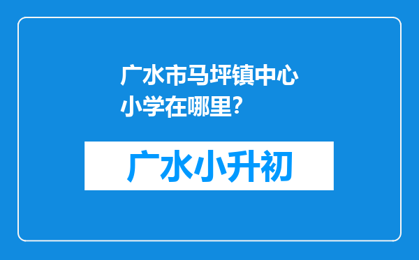 广水市马坪镇中心小学在哪里？