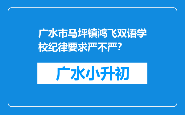广水市马坪镇鸿飞双语学校纪律要求严不严？