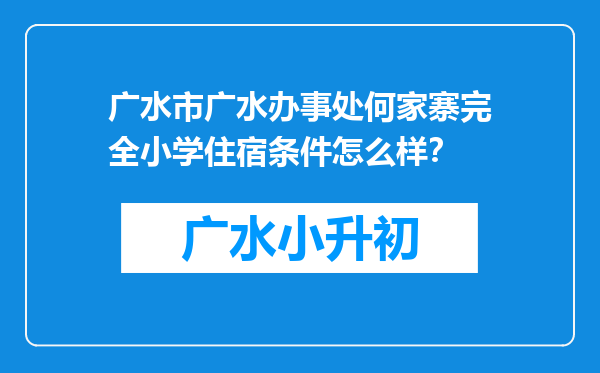 广水市广水办事处何家寨完全小学住宿条件怎么样？