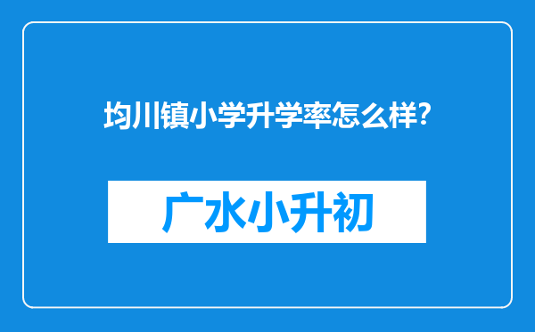 均川镇小学升学率怎么样？