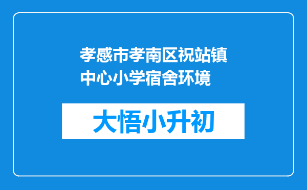 孝感市孝南区祝站镇中心小学宿舍环境