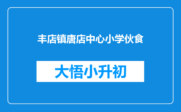 丰店镇唐店中心小学伙食
