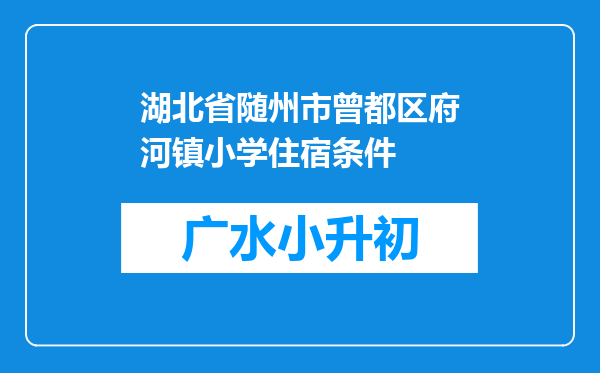 湖北省随州市曾都区府河镇小学住宿条件