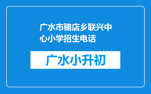 广水市骆店乡联兴中心小学招生电话