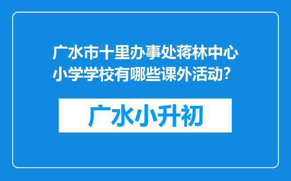 广水市十里办事处蒋林中心小学学校有哪些课外活动？