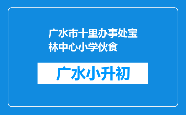 广水市十里办事处宝林中心小学伙食