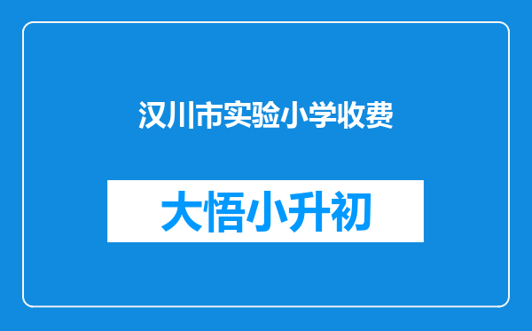 汉川市实验小学收费