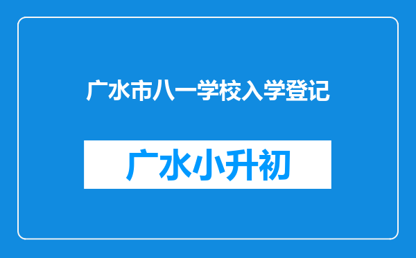 广水市八一学校入学登记
