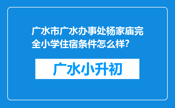 广水市广水办事处杨家庙完全小学住宿条件怎么样？