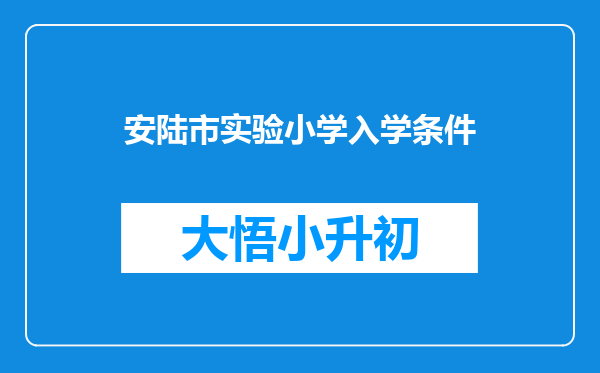 安陆市实验小学入学条件