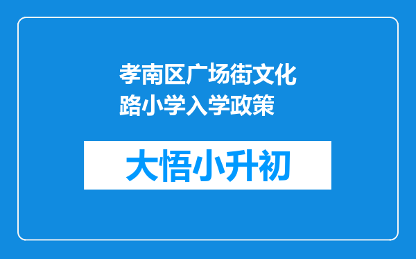 孝南区广场街文化路小学入学政策