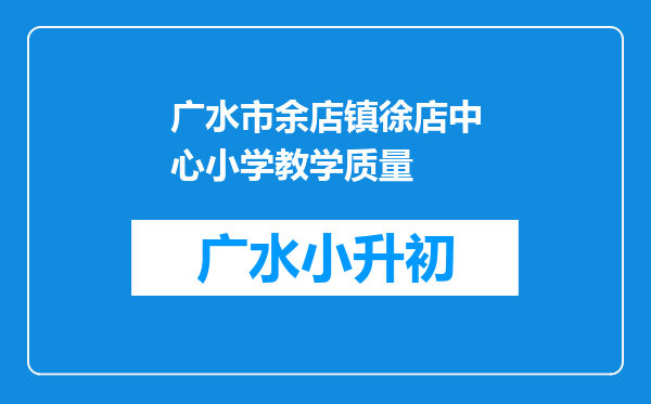 广水市余店镇徐店中心小学教学质量