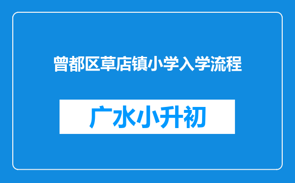 曾都区草店镇小学入学流程