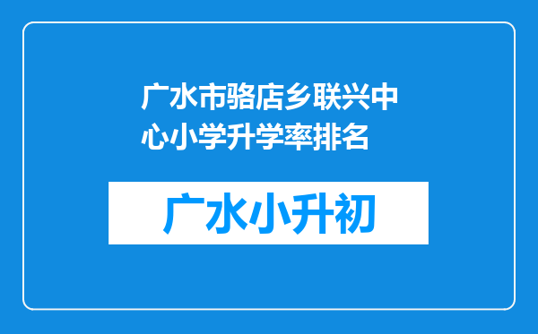 广水市骆店乡联兴中心小学升学率排名