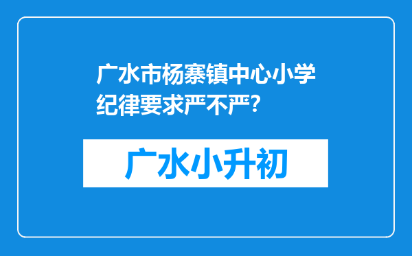 广水市杨寨镇中心小学纪律要求严不严？