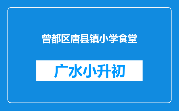 曾都区唐县镇小学食堂